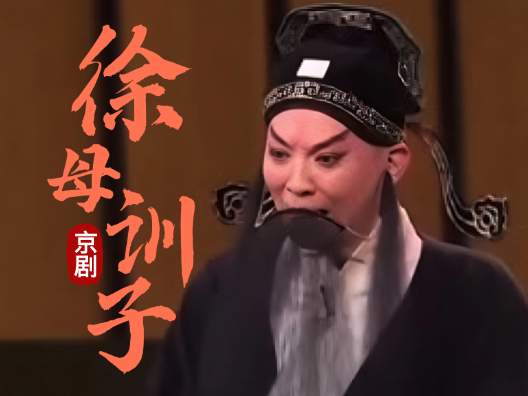 戏剧精彩唱段分享 #京剧《徐母训子》选段，马博通，李佳饰演，吕勋福操琴！