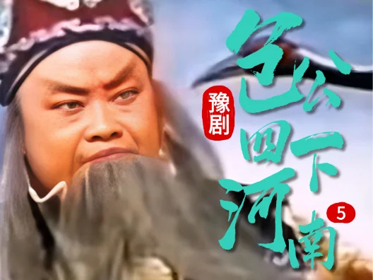 豫剧《包公四下河南》004 片段 #弘扬戏曲文化
