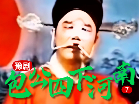 豫剧《包公四下河南》006 片段 #弘扬戏曲文化