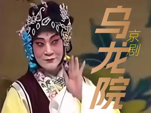 弘扬国粹传承经典 #京剧《乌龙院》片段，荀派花旦宋长荣饰演，郑炘章操琴！