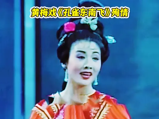 黄梅戏《孔雀东南飞》殉情选段 由韩再芬，熊辰龙主演，请欣赏！