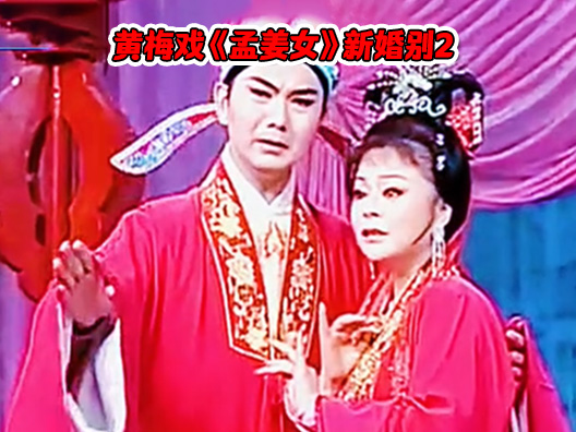 黄梅戏《孟姜女》新婚别2，由李文、刘华主演 请欣赏！