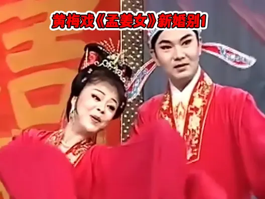 黄梅戏《孟姜女》选段新婚别1，由李文，刘华主演请欣赏！
