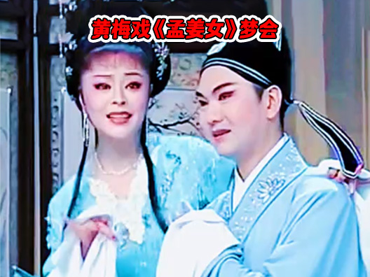 黄梅戏《孟姜女》选段之梦会唱段，请欣赏！