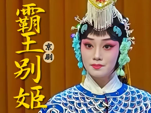 《霸王别姬》返场《生死恨》说什么花好月圆人亦寿选段