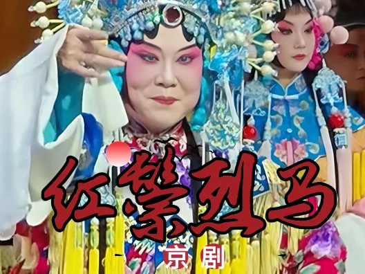 京剧《红鬃烈马》大登殿一折中的西皮二六“讲什么节孝两双全”选段