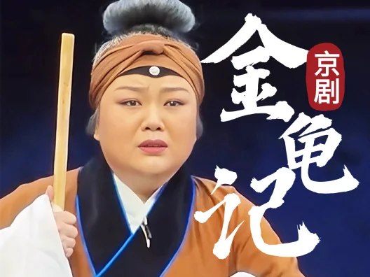 京剧《金龟记》叫张义选段