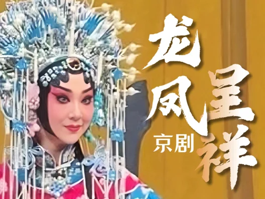 孔玥慈版《龙凤呈祥》名场面：昔日梁鸿配孟光
