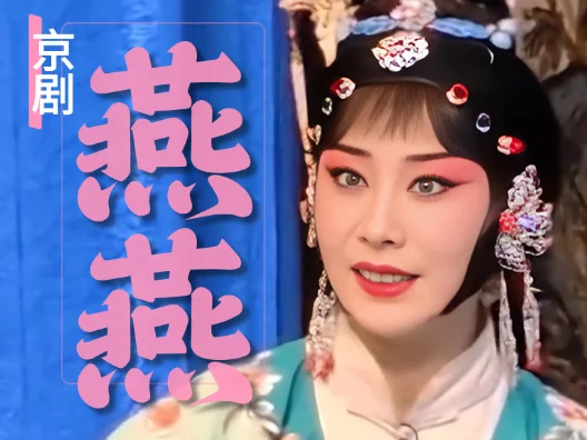 优秀花旦，索明芳京剧《燕燕 》，请欣赏