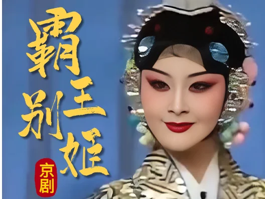 优秀梅派青衣，郭霄《霸王别姬》虞姬出场片段