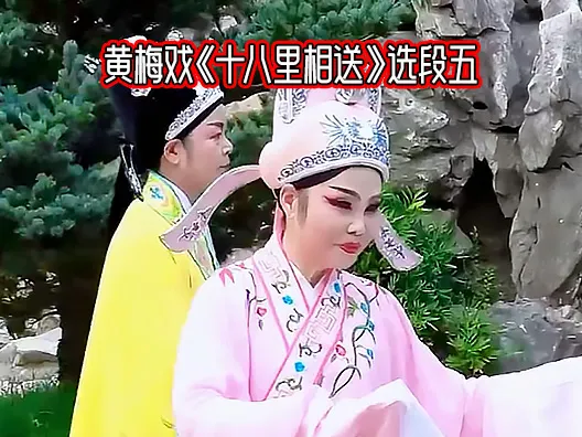 黄梅戏《十八里相送》选段五