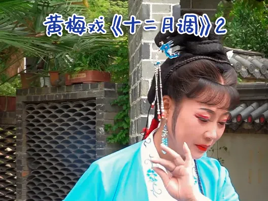 黄梅戏《十二月调》选段二。