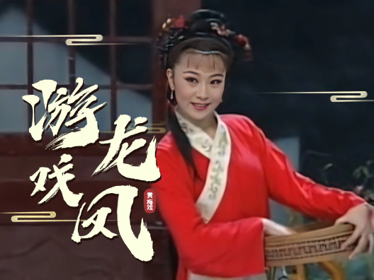 黄梅戏 《游龙戏凤》选段一，人潇洒性温存， 由演员何云、周珊演唱