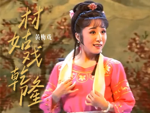 安徽黄梅戏《村姑戏乾隆》选段二之鄙人此番过桐城，请欣赏！