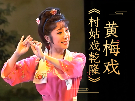 安徽黄梅戏《村姑戏乾隆》选段二之听她言来龙颜震，请欣赏！