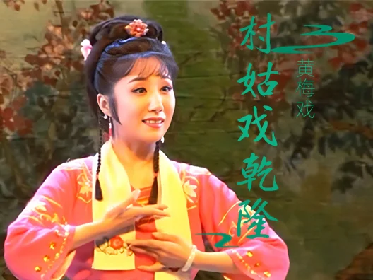 安徽黄梅戏《村姑戏乾隆》选段一之开言只把大姐问，请欣赏！