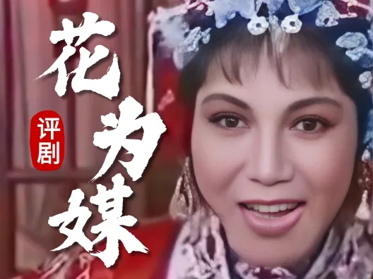 评剧《花为媒：洞房赞》选段，请欣赏！