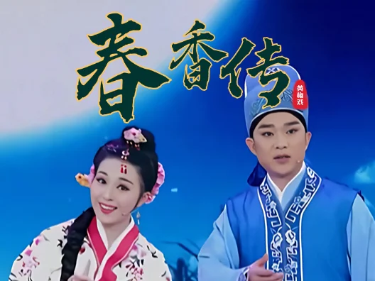 黄梅戏《春香传》选段二