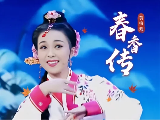 黄梅戏《春香传》选段五
