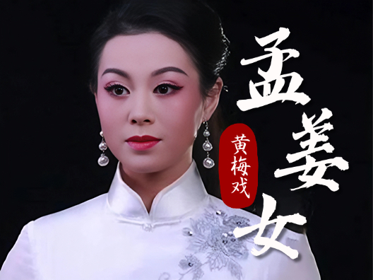 黄梅戏《孟姜女》选段，“秋风飒飒秋意冷”，聆听好听的黄梅戏