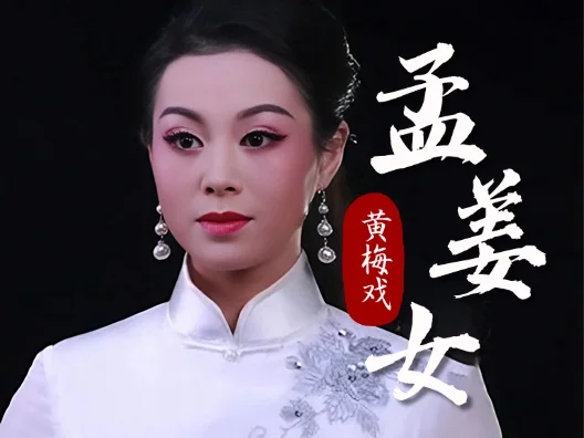黄梅戏《孟姜女》选段，“秋风飒飒秋意冷”，聆听好听的黄梅戏