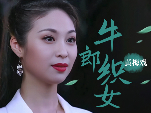 黄梅戏《牛郎织女》，“到底人间欢乐多”选段二
