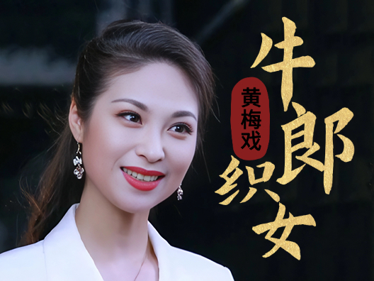 黄梅戏《牛郎织女》，“到底人间欢乐多”选段三