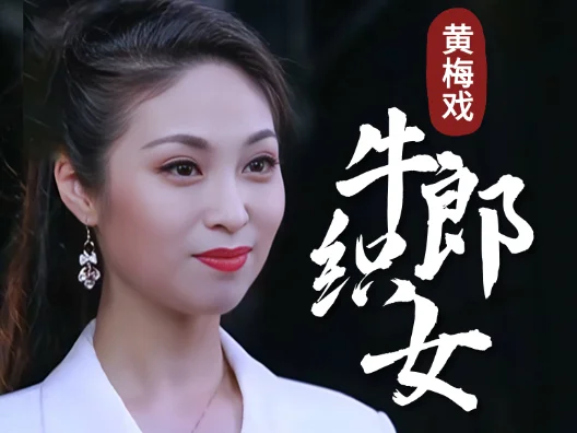 黄梅戏《牛郎织女》，“到底人间欢乐多”选段一