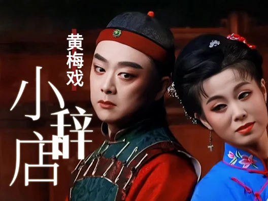 黄梅戏《小辞店》选段，“听说是蔡郎哥回家去”，经典对唱
