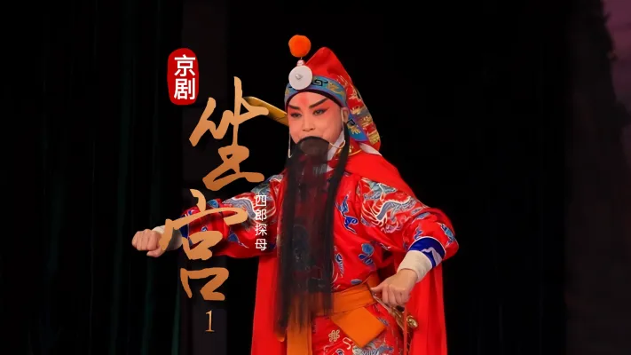 京剧《四郎探母》-第一场《坐宫》