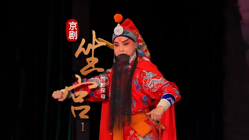 京剧《四郎探母》-第一场《坐宫》