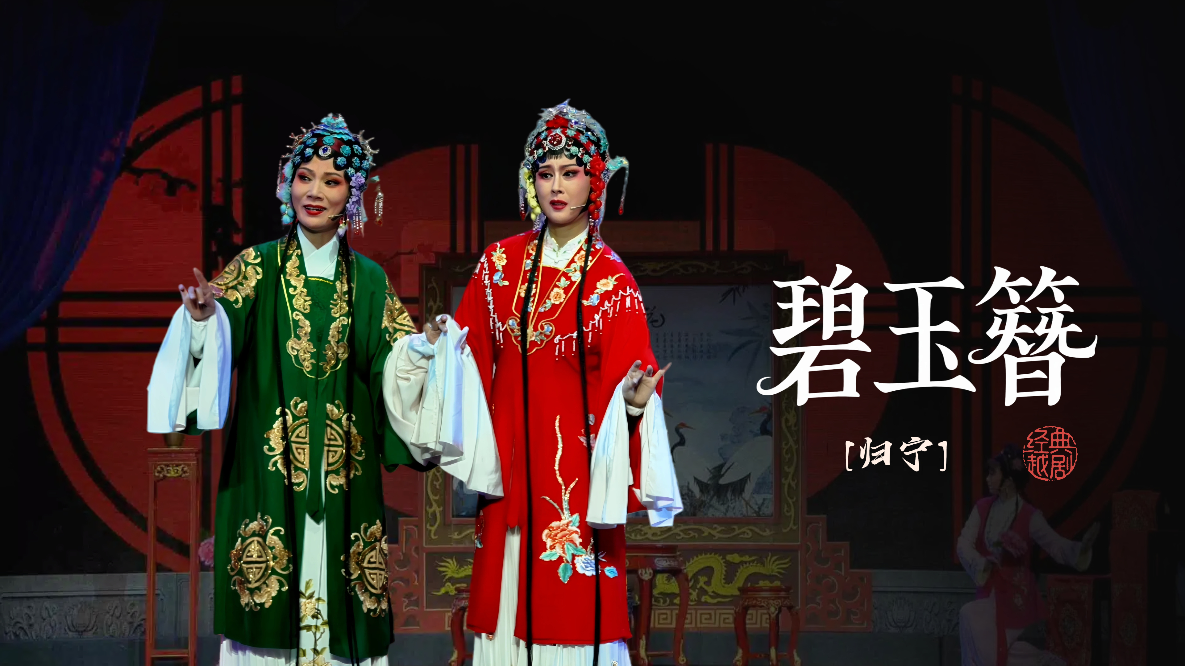 越剧《碧玉簪》第七场-海宁市越剧团