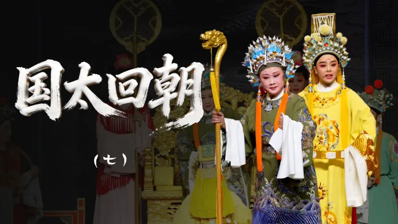 越剧《国太回朝》第七场：金殿-浙江诸暨市越剧团