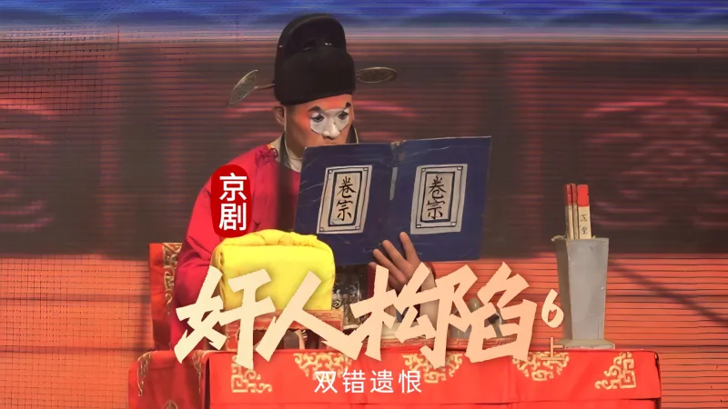 京剧《双错遗恨》-第六场上《奸人构陷》