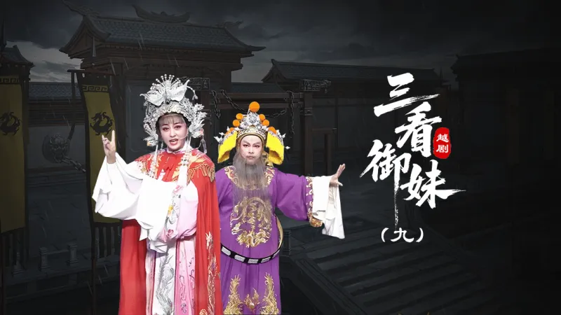 越剧《三看御妹》第九场-台州孟孟越剧团