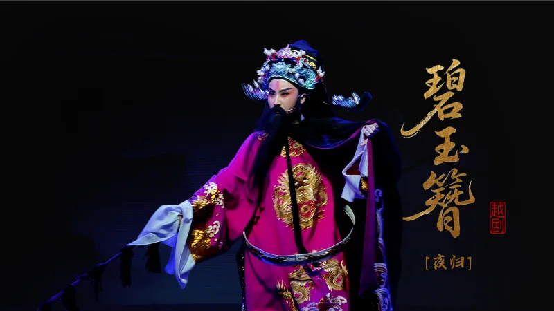越剧《碧玉簪》第十场：夜归-乐清市越剧团