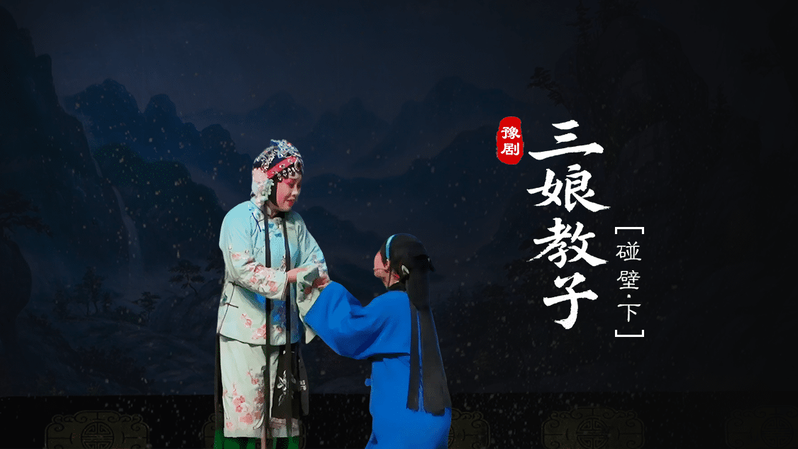 豫剧《三娘教子》第五场下-碰壁