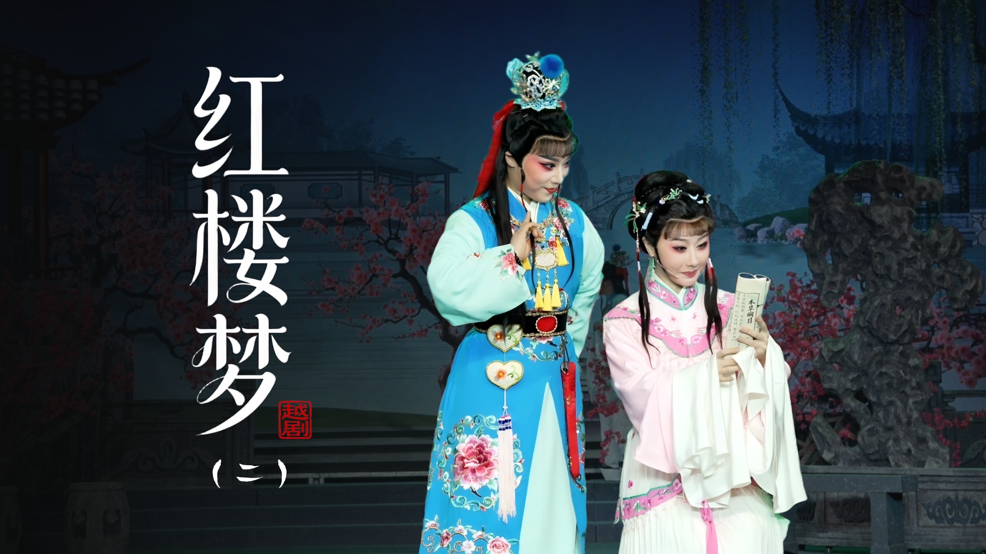 越剧《红楼梦》第二场：读西厢-台州市桔香越剧二团