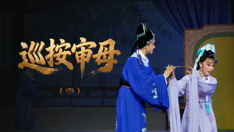 越剧《巡按审母》第四场-浙江省诸暨市越剧团