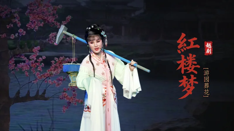越剧《红楼梦》第六场：游园葬花-宁波弘艺越剧团
