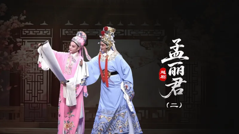越剧《孟丽君》第二场-台州孟孟越剧团