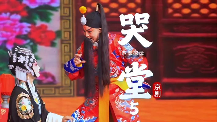 京剧《四郎探母》-第五场《哭堂》