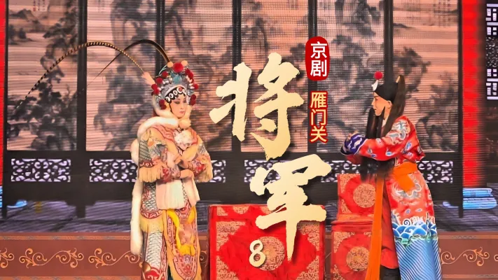 京剧《雁门关》-第八场《将军》