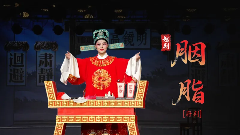 越剧《胭脂》第七场：府判-台州市越海越剧团