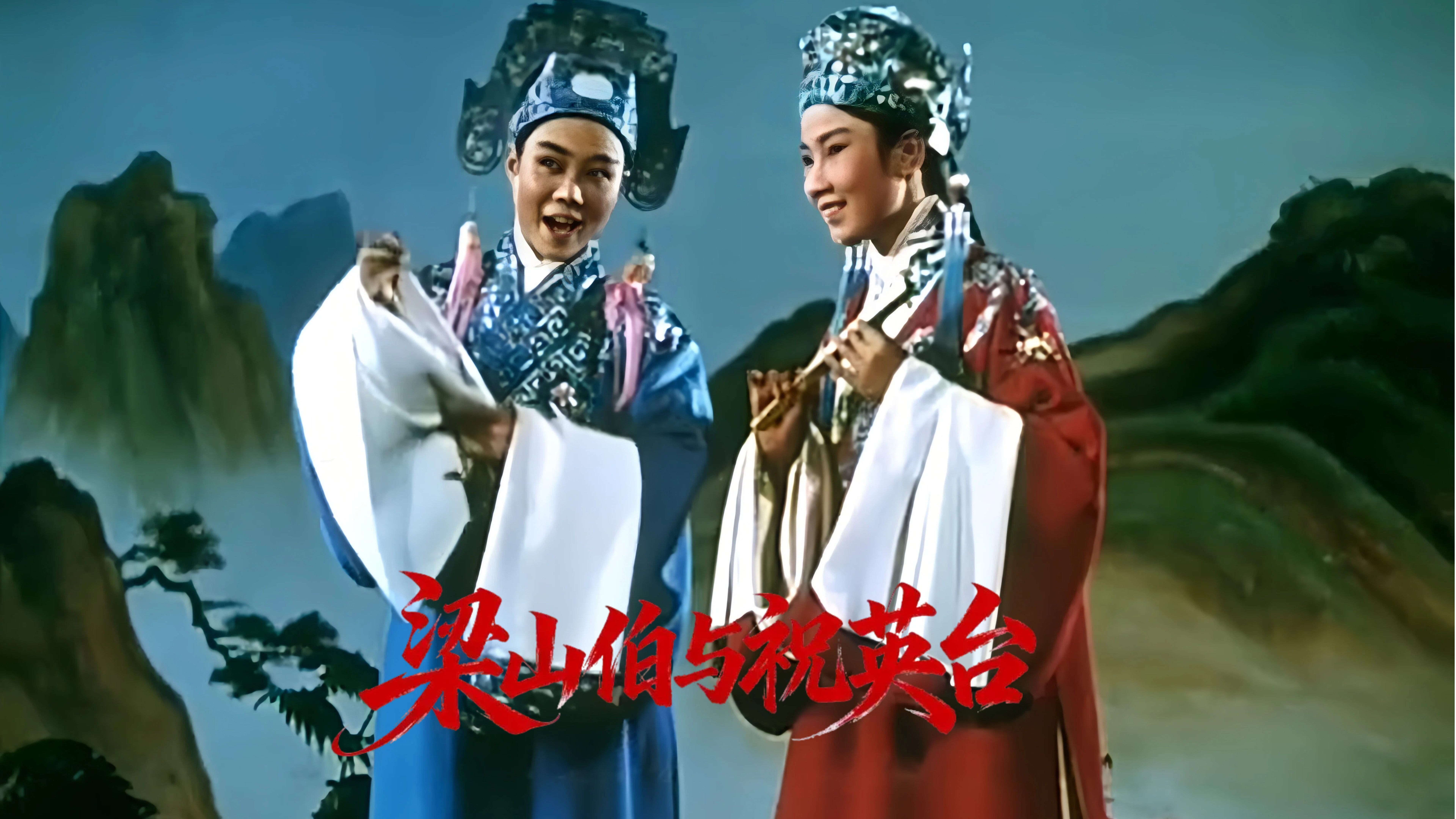 越剧《梁山伯与祝英台》1954版-袁雪芬 范瑞娟 张桂凤 吕瑞英