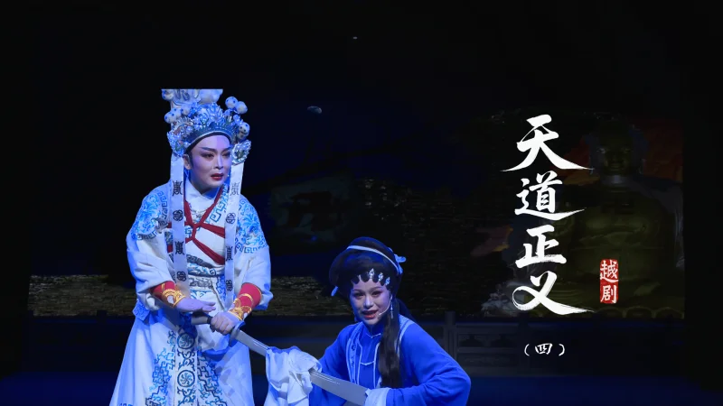 越剧《天道正义》第四场-台州市泳洲越剧团