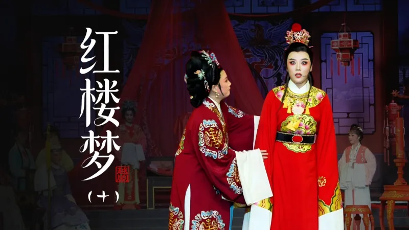 越剧《红楼梦》第十场：金玉良缘-台州市桔香越剧二团