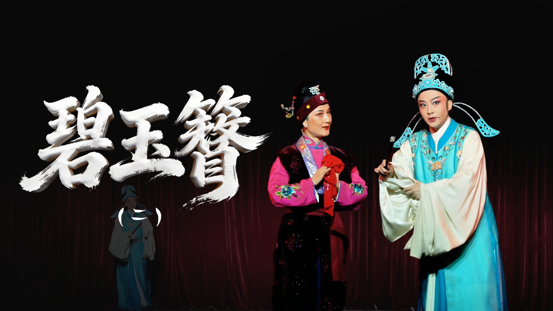 越剧《碧玉簪》第二场-舟山小百花越剧团