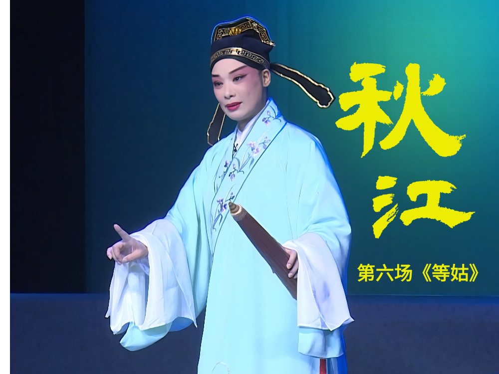 豫剧《秋江》-第六场《等姑》