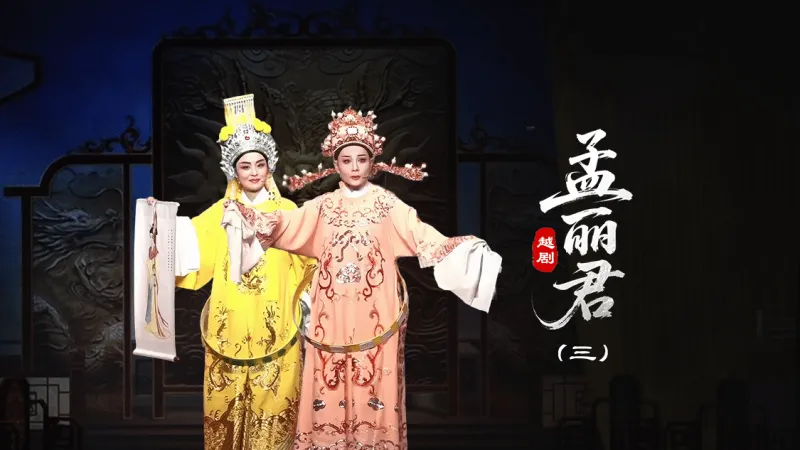 越剧《孟丽君》第三场-台州孟孟越剧团
